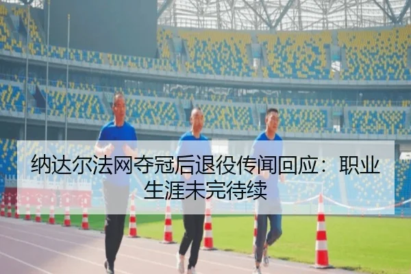 na-da-er-fa-wang-duo-guan-hou-tui-yi-chuan-wen-hui-ying-zhi-ye-sheng-ya-wei-wan-dai-xu-1-780.jpg